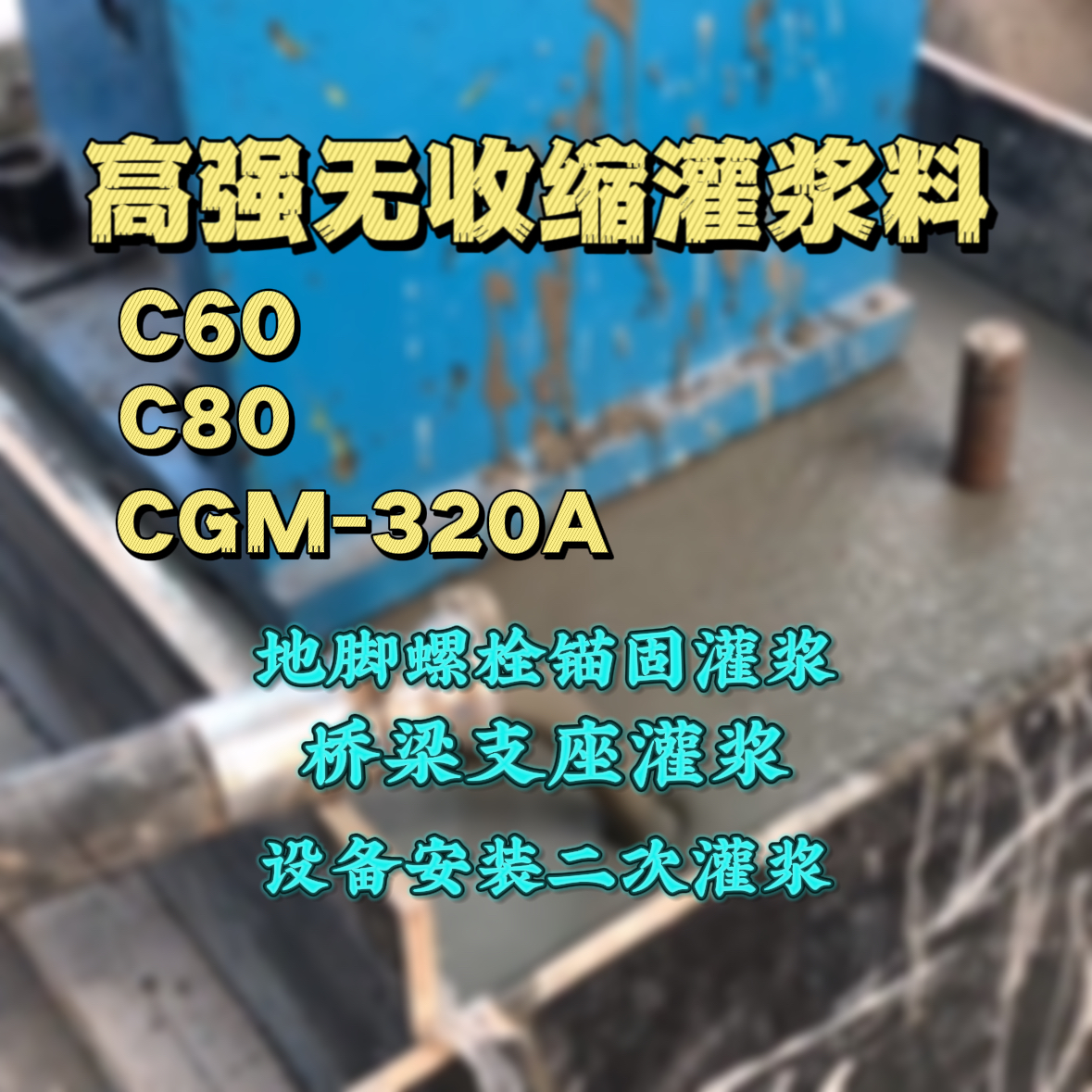 西工灌浆料加水多了、稀了会有什么影响？